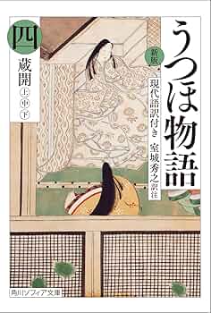 Amazon.co.jp: 新版 うつほ物語 四 現代語訳付き (角川ソフィア